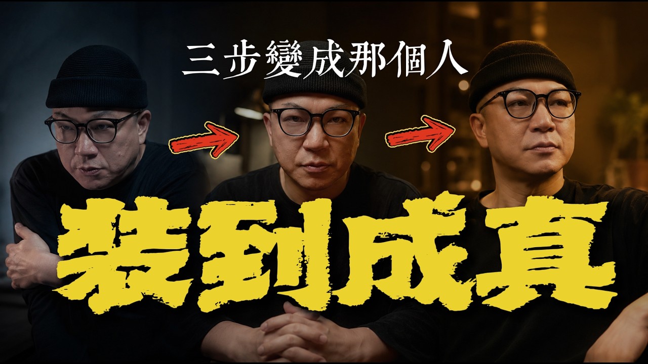 如果你想变成你想成为的那个人，有一个逆天的方法;先装模作样，再像模像样，最后有模有样