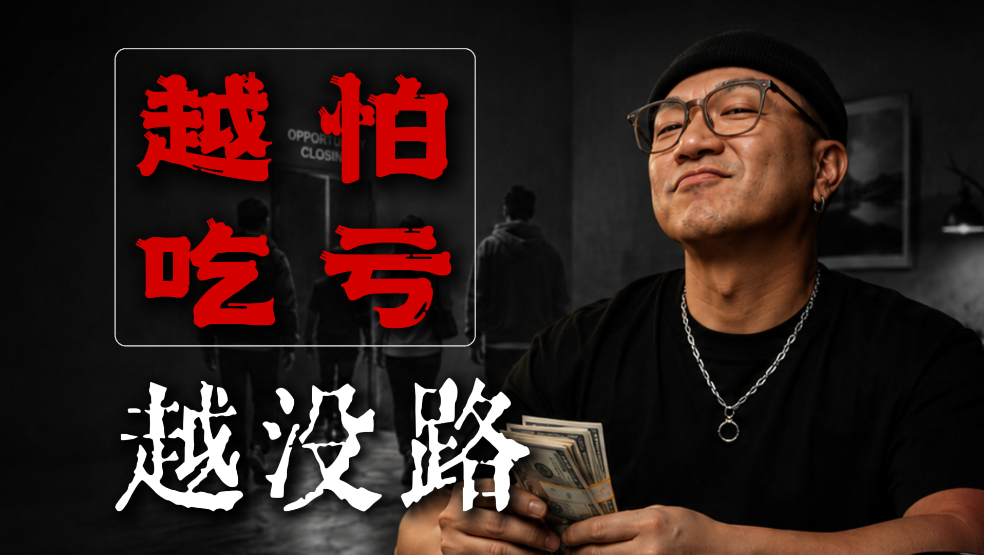 越算计，路越窄〈金刚经〉里最反常识的人生策略